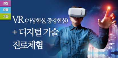 VR+디지털 기술 진로체험